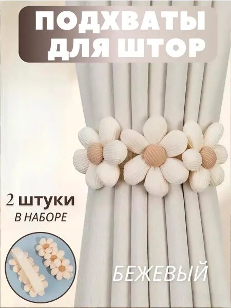 KROKUSY Подхваты для штор набор держатель в детскую