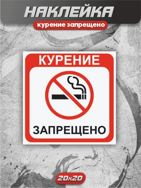 РЕЛАЙТ Наклейки Наклейка Курение сигарет запрещено