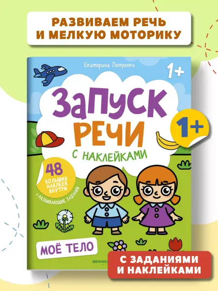 Феникс-премьер Запуск речи Мое тело Книжка с наклейками