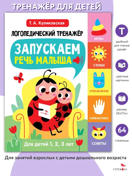 Издательство Стрекоза Запускаем речь малыша. Логопедический тренажёр