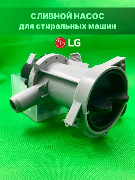 Запчасти плюс Сливной насос для стиральной машины LG