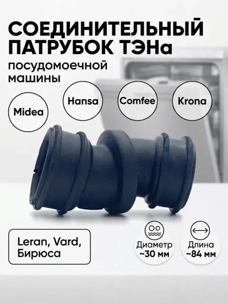 Запчасти плюс Сливной патрубок для посудомоечной машины (поворотный)