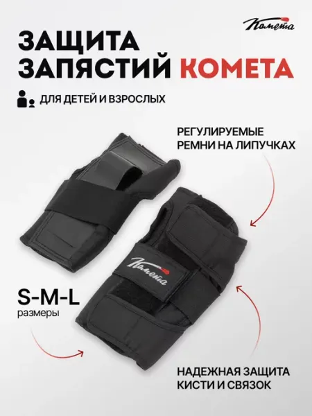 КОМЕТА экстрим Защита запястий для роликов самоката сноуборда черные