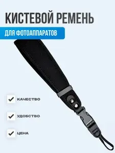 Кистевой ремень для фотоаппаратов / Универсальный ремешок на запястье для камеры