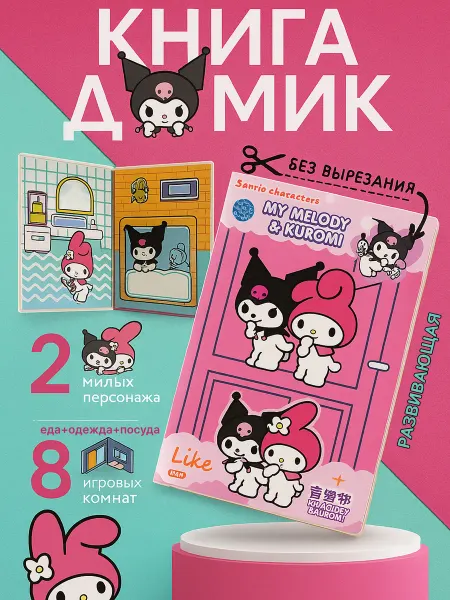 Kuromi и My Melody книжка-игрушка из бумаги стикербук
