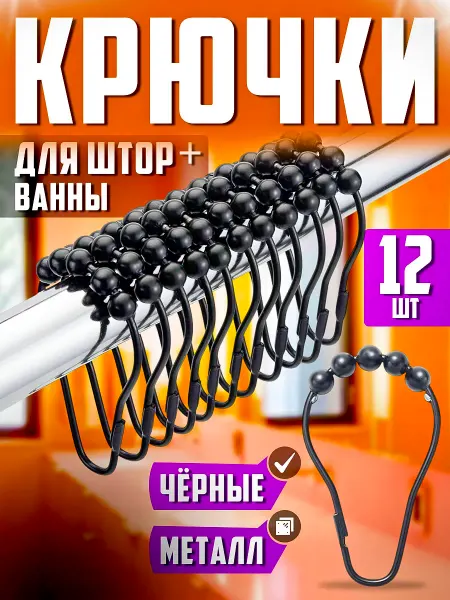 KUSONA Металлические крючки для штор в ванну комнату 12 шт