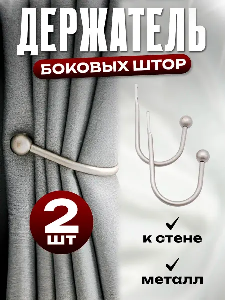KUSONA Держатель для штор на стену 2 шт