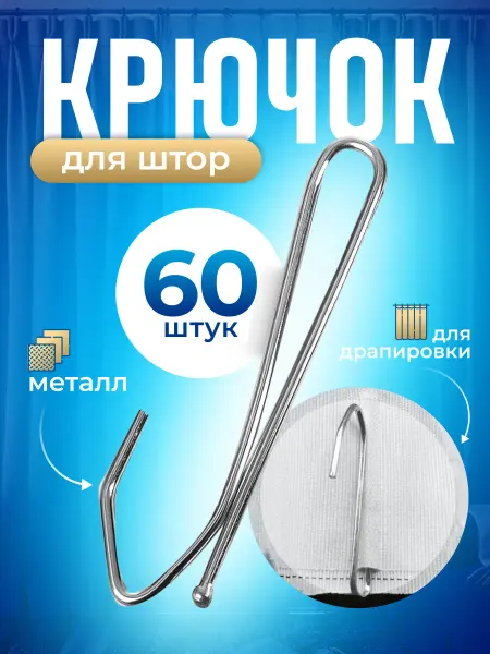 KUSONA Крючки для драпировки штор - 60 шт