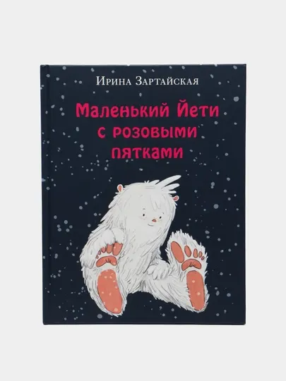 Маленький Йети с розовыми пятками — иллюстрированная детская книга | Зартайская И. В