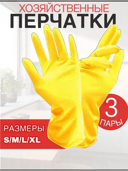 Перчатки резиновые латексные хозяйственные L3