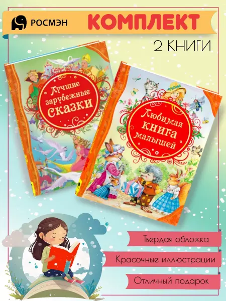 Издательство Росмэн Лучшие зарубежные сказки + Любимая книга малышей