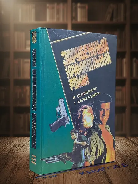 Книги из прошлого Зарубежный криминальный роман. И кроме того убийство