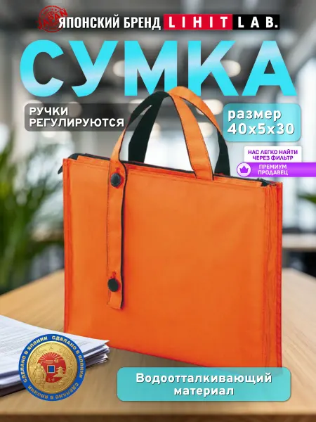 LIHIT LAB. Сумка для ноутбука документов А4 оранжевая ткань молния