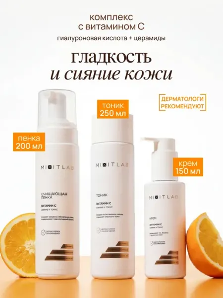 MIXIT Крем для лица, пенка и тоник с витамином С и церамидами LAB