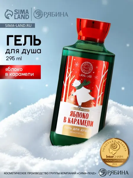 URAL LAB Гель для душа аромат яблока в карамели, Новый Год