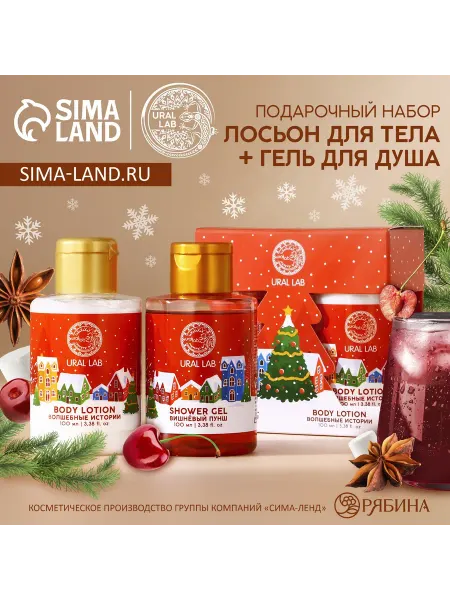 URAL LAB Подарочный набор гель для душа и лосьон для тела