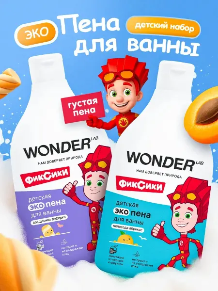 Wonder Lab Пена для ванны детская для купания девочек мальчиков 2 шт