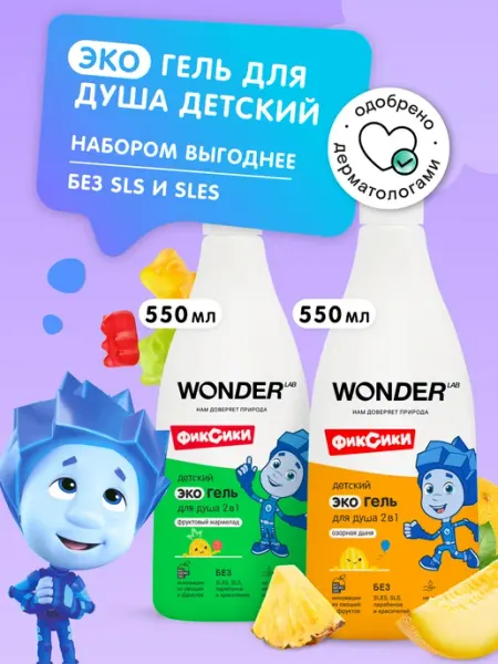 Wonder Lab Гель для душа детский шампунь для волос купания малыша детей
