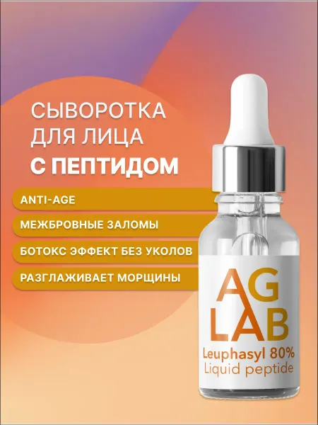 AG LAB Сыворотка для лица с пептидом леуфасилом антивозрастная