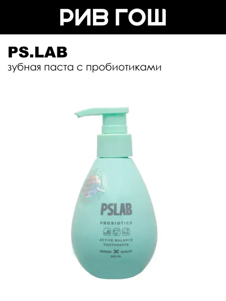 PS.LAB Зубная паста от кариеса с пробиотиками 200 мл