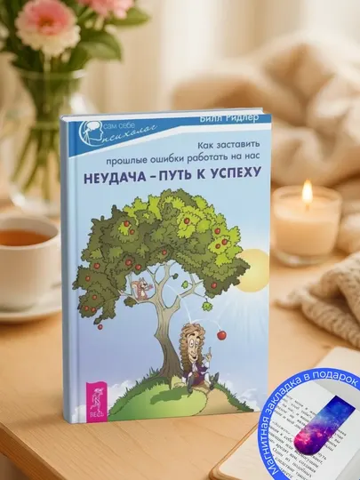 Неудача – путь к успеху. Как заставить прошлые ошибки работать на нас