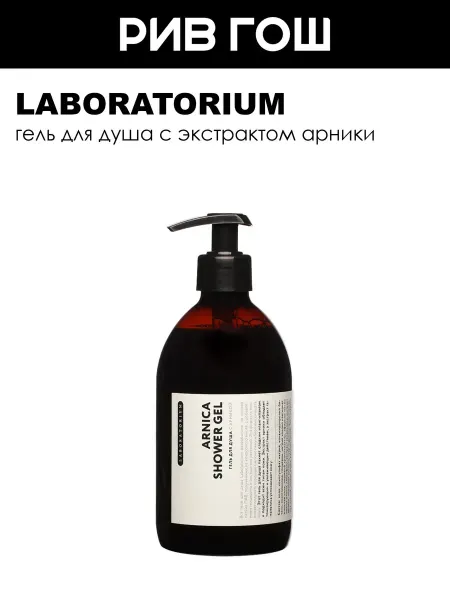 LABORATORIUM Гель для душа с арникой 500 мл