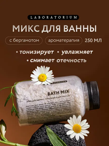 LABORATORIUM Морская соль для ванны с ромашкой и бергамотом