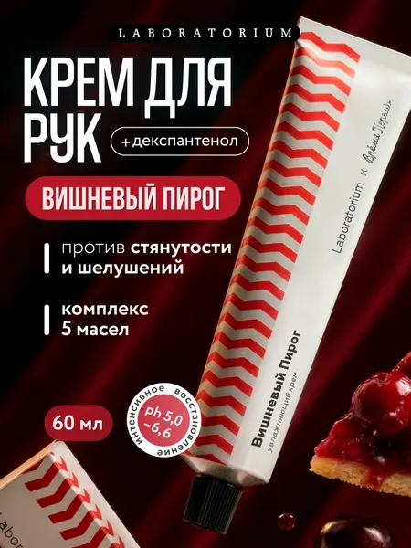 LABORATORIUM Увлажняющий крем для рук и тела, вишневый пирог