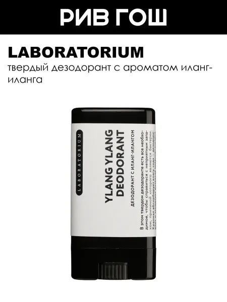 LABORATORIUM Дезодорант твердый иланг 14 мл