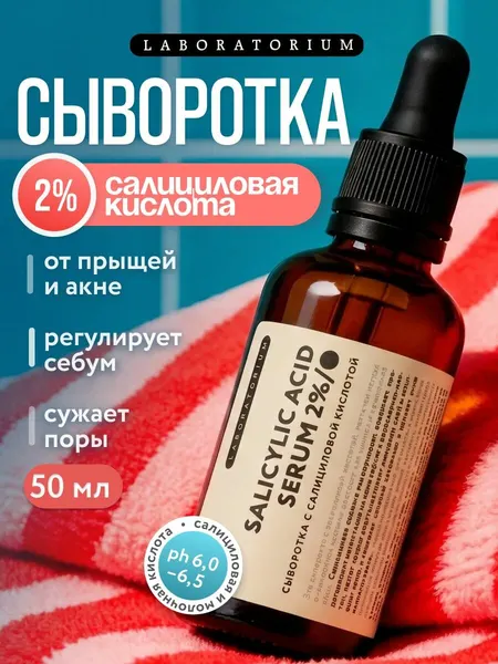 LABORATORIUM Сыворотка для лица с салициловой кислотой, 50 мл
