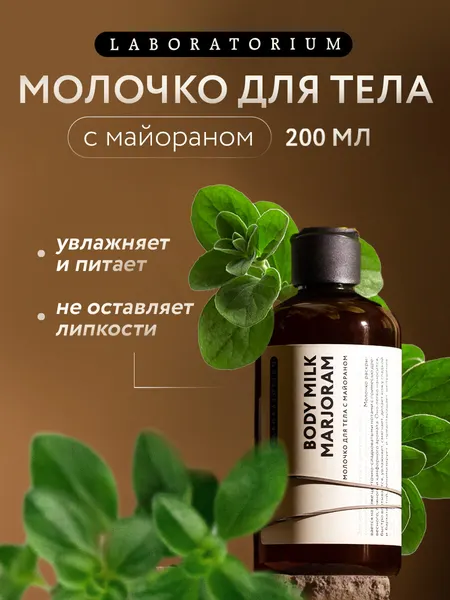 LABORATORIUM Молочко для тела с майораном