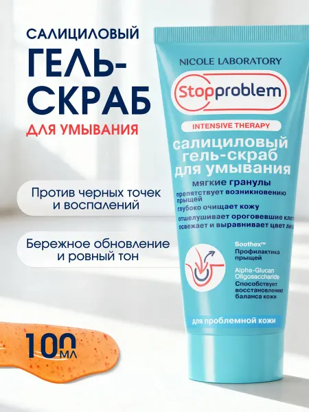 NICOLE LABORATORY Салициловый гель скраб для очищения пор Stopproblem