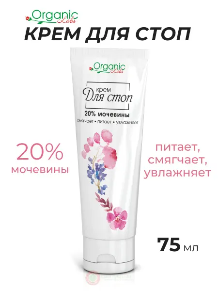 Organic Labs Крем для стоп смягчающий с мочевиной, 75 мл
