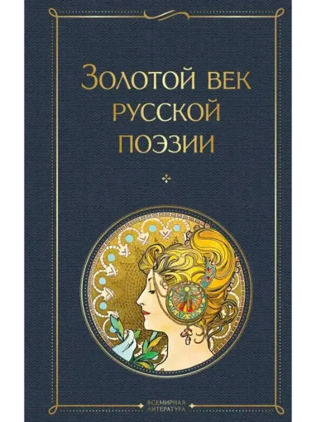 Эксмо Золотой век русской поэзии