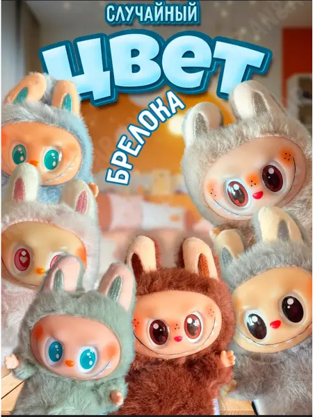 POP MART ORIGINAL Labubi мягкая игрушка музыкальный брелок