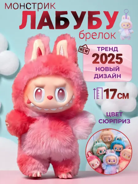 НеМи Мягкая игрушка брелок Лабубу - LABUBU