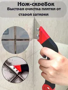 Скребок для чистки швов плитки,Скребок для очистки швов от затирки