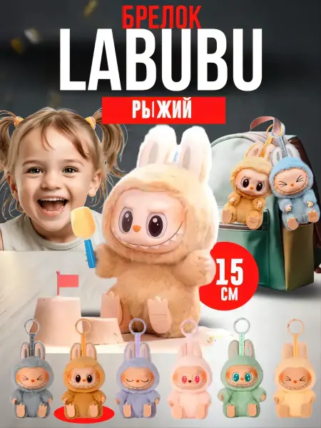 Игрушка Лабубу сюрприз Labubu брелок