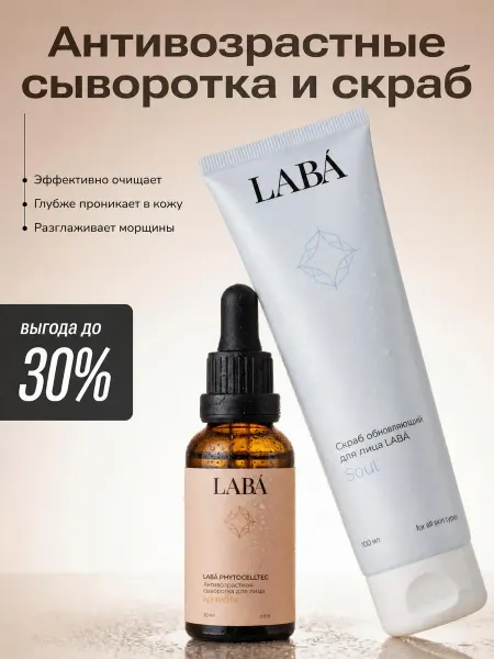 LABÁ Скраб для лица и антивозрастная сыворотка
