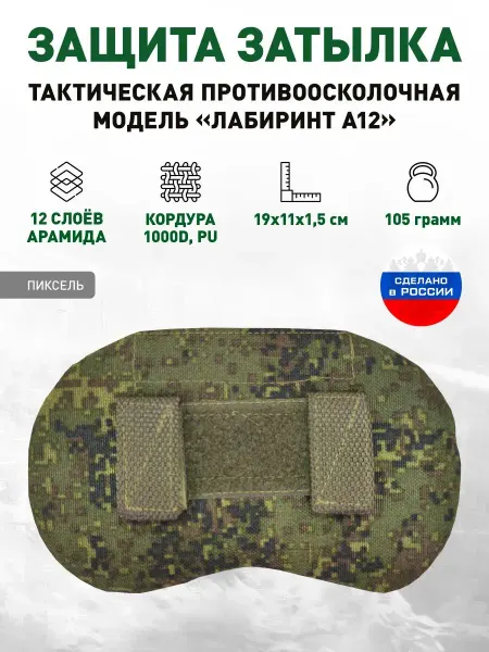 ОКП «Лабиринт» Защита затылка противоосколочная (пиксель цифра)