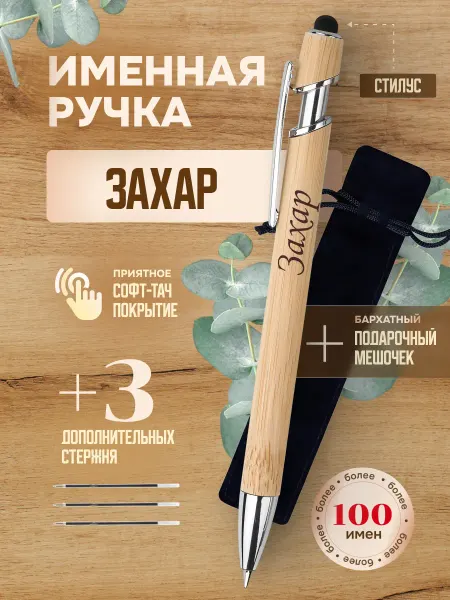ИмяПодари Именная подарочная ручка с надписью Захар
