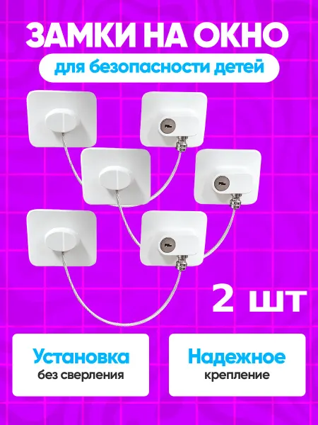 Lackiluxe Блокиратор с тросиком детский Защелка 2шт