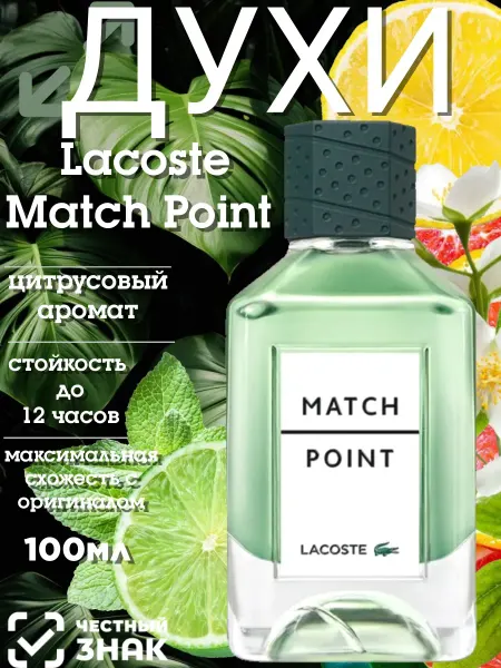 Духи мужские Lacoste Match Point 100мл