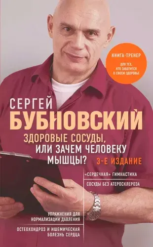 Эксмо Здоровые сосуды, или Зачем человеку мышцы?
