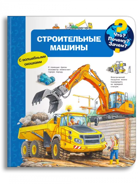 Издательство Омега Книга Что? Почему? Зачем? Малышу На стройке