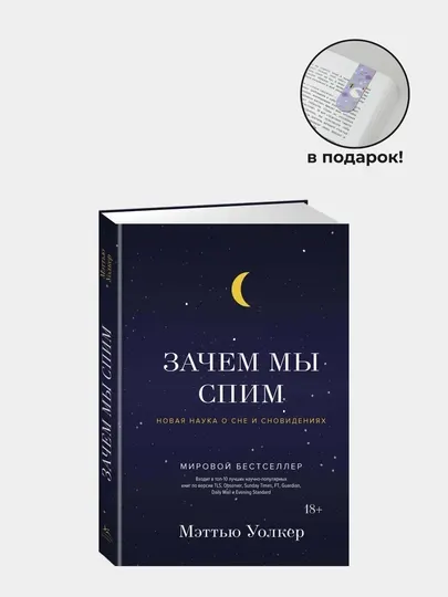 Зачем мы спим. Новая наука о сне и сновидениях, Мэттью Уолкер