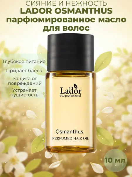 LADOR Osmanthus масло для волос парфюмированное 10 мл