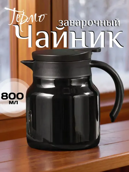 Lady's Love Чайник термос для чая заварочный 800 мл