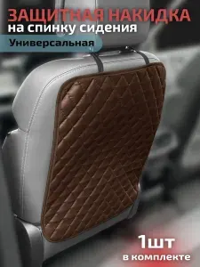 Защитная накидка на спинку сиденья (защита от детских ног) из экокожи универсальная