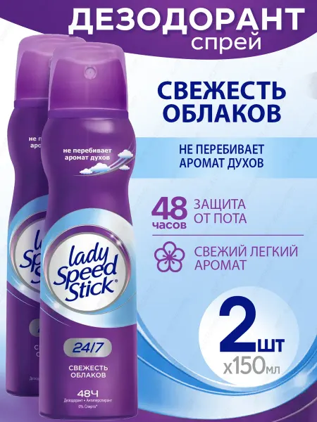 Lady speed stick Набор 2шт дезодорант спрей Свежесть облаков 150мл